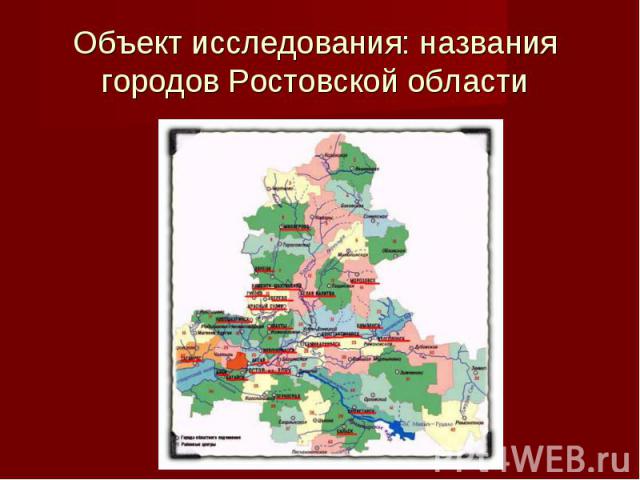 Объект исследования: названия городов Ростовской области