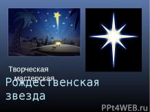 Творческая мастерская "Рождественская звезда"
