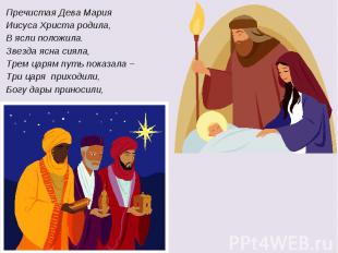Пречистая Дева Мария Иисуса Христа родила, В ясли положила. Звезда ясна сияла, Т