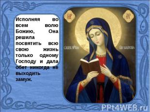 Исполняя во всем волю Божию, Она решила посвятить всю свою жизнь только одному Г