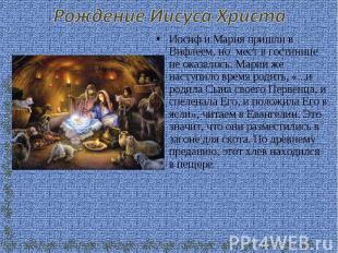 Рождение Иисуса Христа Иосиф и Мария пришли в Вифлеем, но мест в гостинице не ок