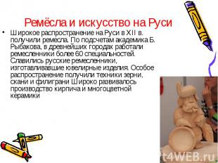 Ремёсла и искусство на Руси Широкое распространение на Руси в XII в. получили ре