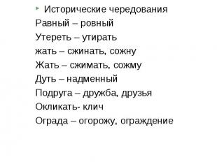 Отступления от морфологического принципа: Исторические чередования Равный – ровн