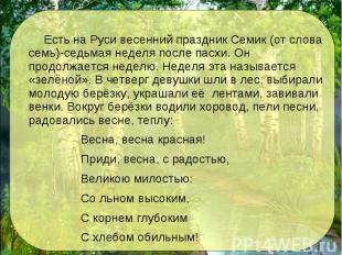 Есть на Руси весенний праздник Семик (от слова семь)-седьмая неделя после пасхи.