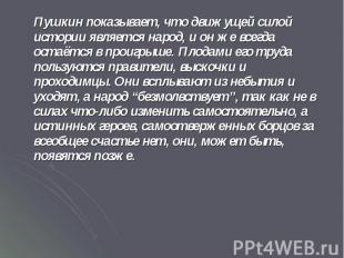 Пушкин показывает, что движущей силой истории является народ, и он же всегда ост