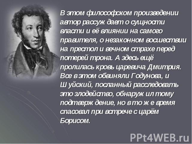 Философские произведения Пушкина. Пушкин о правителях России. Философское произведение это произведение. Автором произведения может быть:.