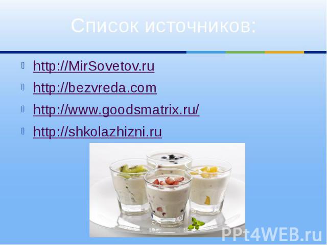Список источников: http://MirSovetov.ru http://bezvreda.com http://www.goodsmatrix.ru/ http://shkolazhizni.ru