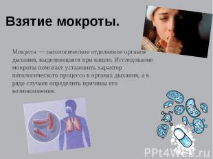 Мокрота — патологическое отделяемое органов дыхания, выделяющаяся при кашле. Исс