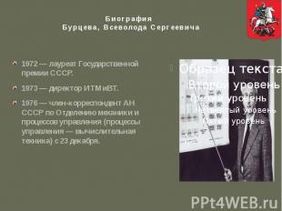 Биография Бурцева, Всеволода Сергеевича 1972 — лауреат Государственной премии СС