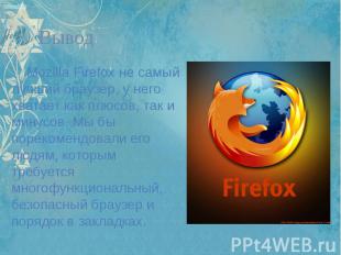 Вывод Mozilla Firefox не самый лучший браузер, у него хватает как плюсов, так и