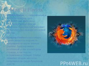 Mozilla Firefox Mozilla Firefox —  современный и удобный браузер. Его разработчи