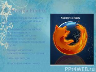 Mozilla Firefox В Firefox, как и в большинстве современных браузеров можно найти
