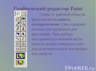 Графический редактор Paint Слева от рабочей области располагается панель инструм