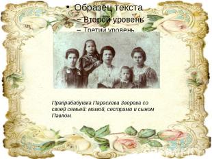 Прапрабабушка Параскева Зверева со своей семьей: мамой, сестрами и сыном Павлом.