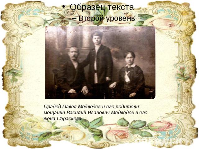 Прадед Павел Медведев и его родители: мещанин Василий Иванович Медведев и его жена Параскева.