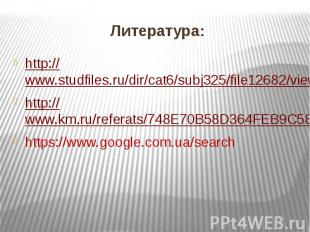 Литература: http://www.studfiles.ru/dir/cat6/subj325/file12682/view127051.html h