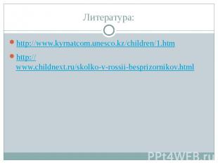 Литература: http://www.kyrnatcom.unesco.kz/children/1.htm http://www.childnext.r