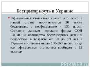 Беспризорность в Украине Официальная статистика гласит, что всего в нашей стране
