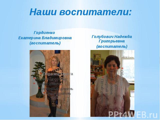 Наши воспитатели: Гордиенко Екатерина Владимировна (воспитатель)