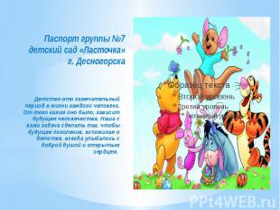 Паспорт группы №7 детский сад «Ласточка» г. Десногорска Детство-это замечательны