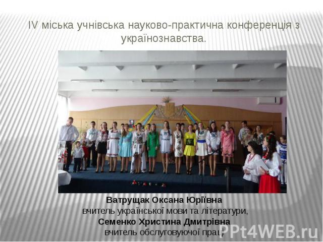 ІV міська учнівська науково-практична конференція з українознавства.