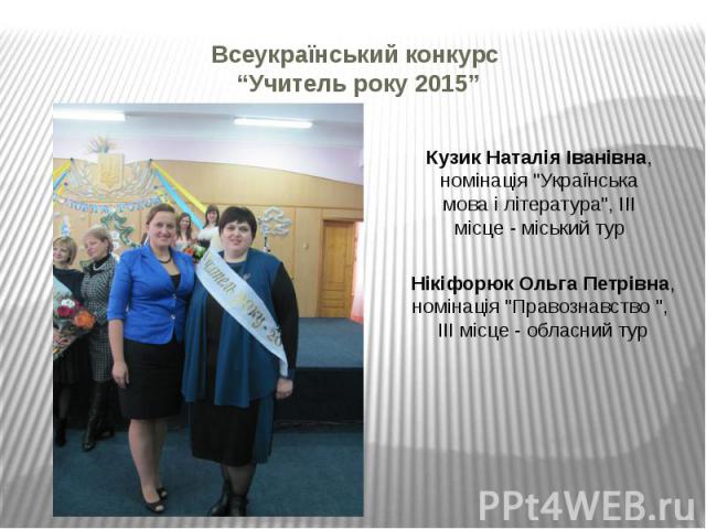 Всеукраїнський конкурс “Учитель року 2015”