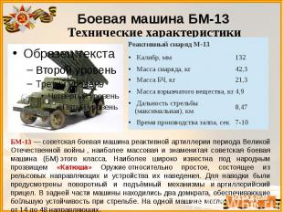 Боевая машина БМ-13