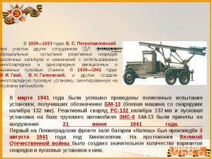 Боевая машина БМ-13 Создание В 1929—1933 годах Б.&nbsp;С.&nbsp;Петропавловский п