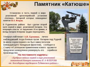 Памятник «Катюше» Установлен в честь первой в мире реактивной артиллерийской уст