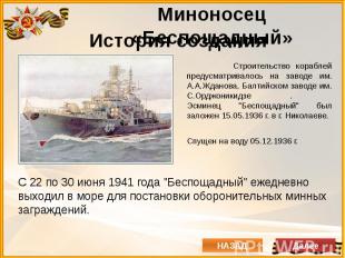 История создания Строительство кораблей предусматривалось на заводе им. А.А.Ждан
