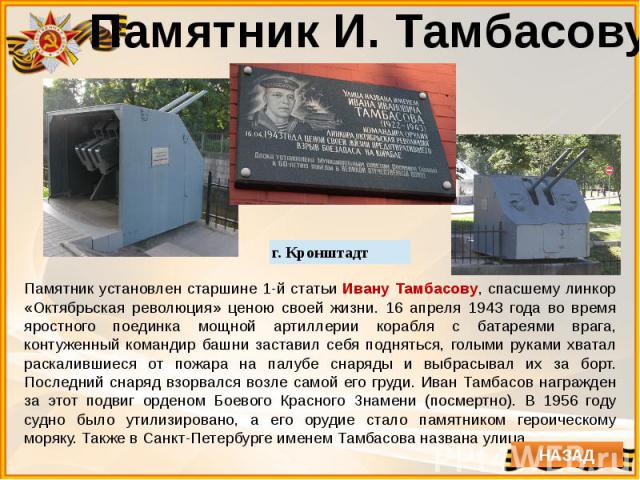 Памятник И. Тамбасову