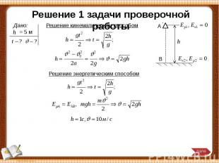 Решение 1 задачи проверочной работы