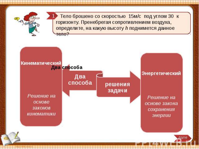 Тело брошено со скоростью 15м/с под углом 30 к горизонту. Пренебрегая сопротивлением воздуха, определите, на какую высоту h поднимется данное тело?