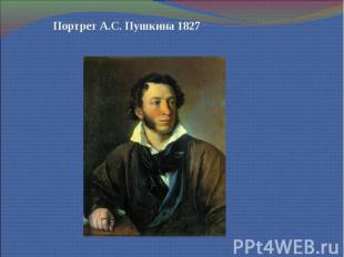 Портрет А.С. Пушкина 1827