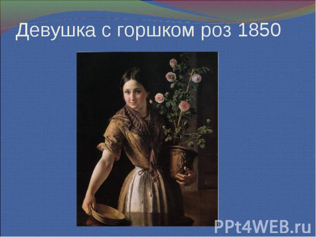 Девушка с горшком роз 1850