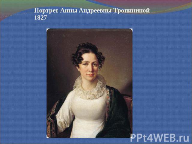 Портрет Анны Андреевны Тропининой 1827