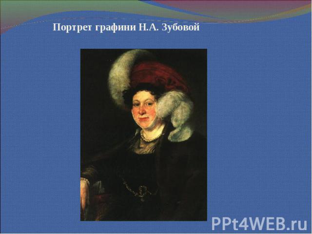Портрет графини Н.А. Зубовой