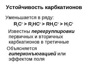 Устойчивость карбкатионов Уменьшается в ряду: R3C+ &gt; R2HC+ &gt; RH2C+ &gt; H3