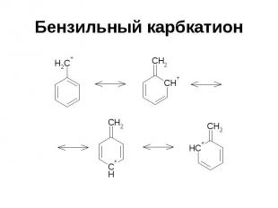 Бензильный карбкатион