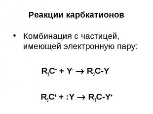 Реакции карбкатионов Комбинация с частицей, имеющей электронную пару: R3С+ + Y-