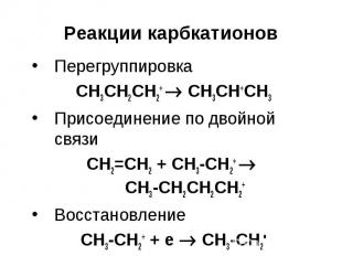 Реакции карбкатионов Перегруппировка CH3CH2CH2+ CH3CH+CH3 Присоединение по двойн