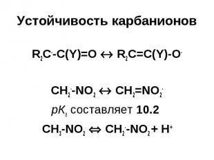 Устойчивость карбанионов R2C--C(Y)=O R2C=C(Y)-O- CH2--NO2 CH2=NO2- рКа составляе