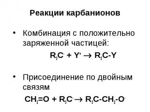 Реакции карбанионов Комбинация с положительно заряженной частицей: R3С- + Y+ R3С