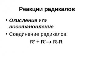 Реакции радикалов Окисление или восстановление Соединение радикалов R + R R-R