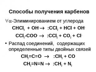 Способы получения карбенов -Элиминированием от углерода СНCl3 + OH- :CCl2 + HCl