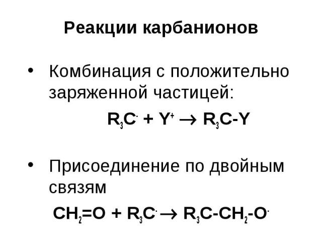Реакции карбанионов Комбинация с положительно заряженной частицей: R3С- + Y+ R3С-Y Присоединение по двойным связям CH2=О + R3C- R3C-CH2-O-