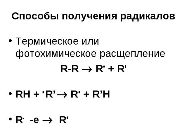Способы получения радикалов Термическое или фотохимическое расщепление R-R R + R RH + R’ R + R’H R- -e R