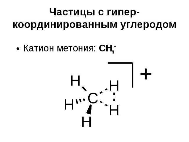 Частицы с гипер-координированным углеродом Катион метония: CH5+