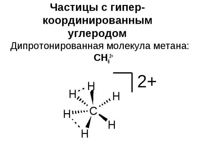 Частицы с гипер-координированным углеродом Дипротонированная молекула метана: CH62+