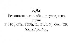 SNAr Реакционная способность уходящих групп F, NO2, OTs, SOPh, Cl, Br, I, N3, OA